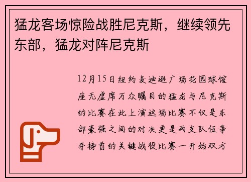 猛龙客场惊险战胜尼克斯，继续领先东部，猛龙对阵尼克斯