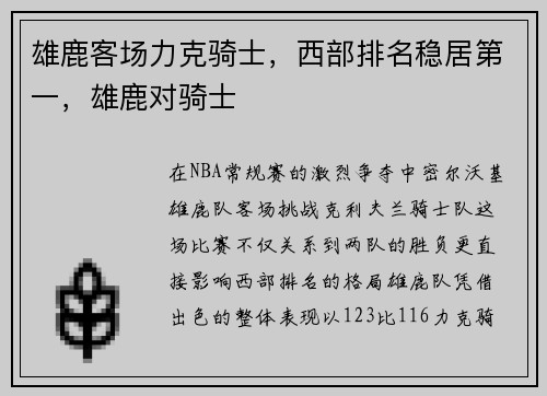 雄鹿客场力克骑士，西部排名稳居第一，雄鹿对骑士