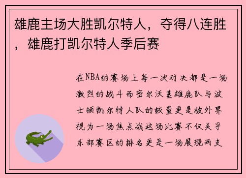 雄鹿主场大胜凯尔特人，夺得八连胜，雄鹿打凯尔特人季后赛