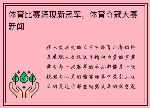 体育比赛涌现新冠军，体育夺冠大赛新闻