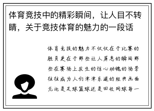 体育竞技中的精彩瞬间，让人目不转睛，关于竞技体育的魅力的一段话