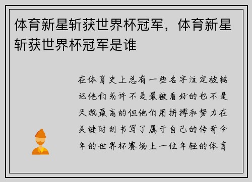 体育新星斩获世界杯冠军，体育新星斩获世界杯冠军是谁