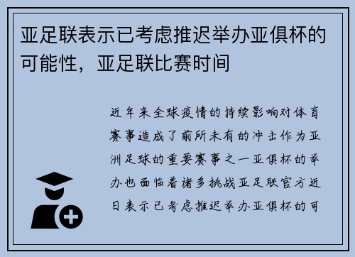 亚足联表示已考虑推迟举办亚俱杯的可能性，亚足联比赛时间