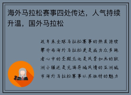 海外马拉松赛事四处传达，人气持续升温，国外马拉松