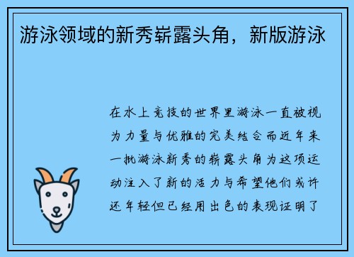 游泳领域的新秀崭露头角，新版游泳