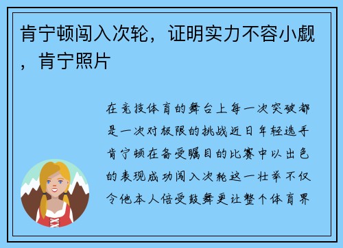 肯宁顿闯入次轮，证明实力不容小觑，肯宁照片