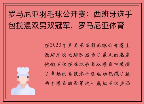 罗马尼亚羽毛球公开赛：西班牙选手包揽混双男双冠军，罗马尼亚体育