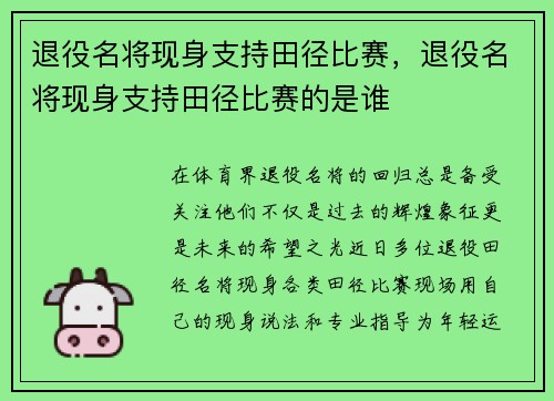 退役名将现身支持田径比赛，退役名将现身支持田径比赛的是谁