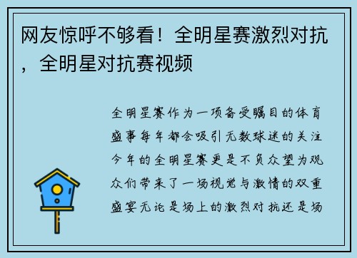 网友惊呼不够看！全明星赛激烈对抗，全明星对抗赛视频