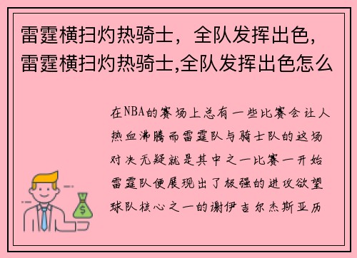 雷霆横扫灼热骑士，全队发挥出色，雷霆横扫灼热骑士,全队发挥出色怎么样