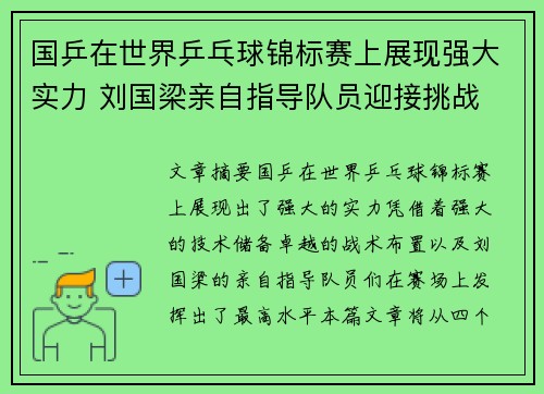 国乒在世界乒乓球锦标赛上展现强大实力 刘国梁亲自指导队员迎接挑战 国乒在世界乒乓球锦标赛上展现强大实力 刘国梁亲自指导队员迎接挑战