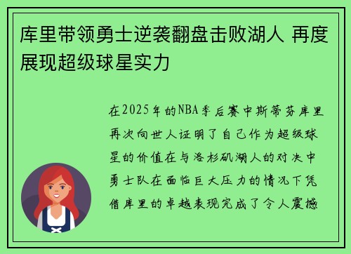 库里带领勇士逆袭翻盘击败湖人 再度展现超级球星实力