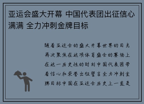 亚运会盛大开幕 中国代表团出征信心满满 全力冲刺金牌目标