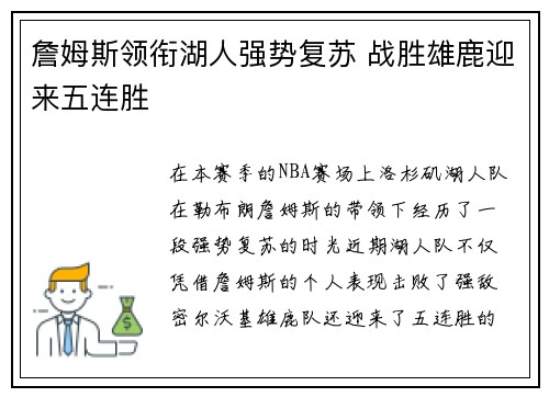 詹姆斯领衔湖人强势复苏 战胜雄鹿迎来五连胜