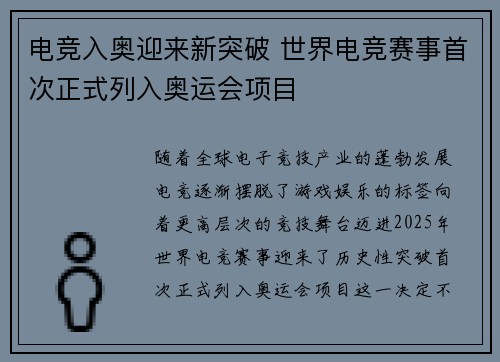 电竞入奥迎来新突破 世界电竞赛事首次正式列入奥运会项目