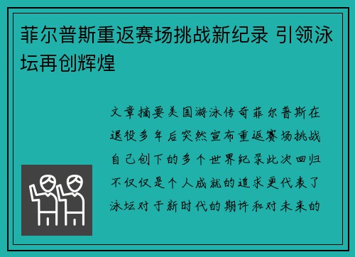 菲尔普斯重返赛场挑战新纪录 引领泳坛再创辉煌