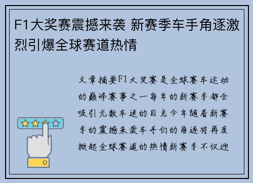 F1大奖赛震撼来袭 新赛季车手角逐激烈引爆全球赛道热情