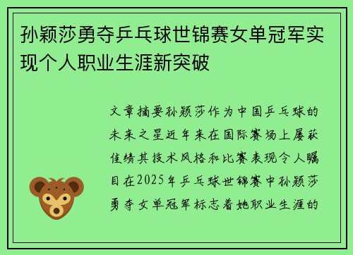 孙颖莎勇夺乒乓球世锦赛女单冠军实现个人职业生涯新突破