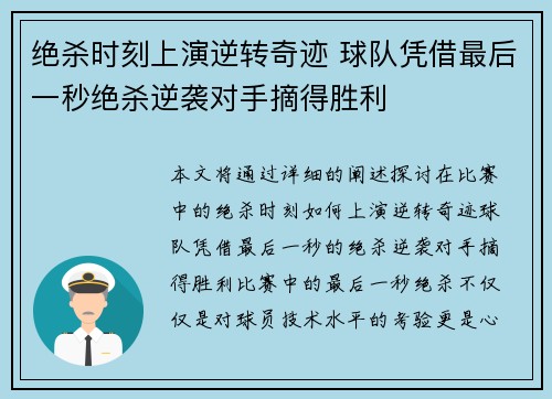 绝杀时刻上演逆转奇迹 球队凭借最后一秒绝杀逆袭对手摘得胜利
