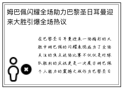 姆巴佩闪耀全场助力巴黎圣日耳曼迎来大胜引爆全场热议