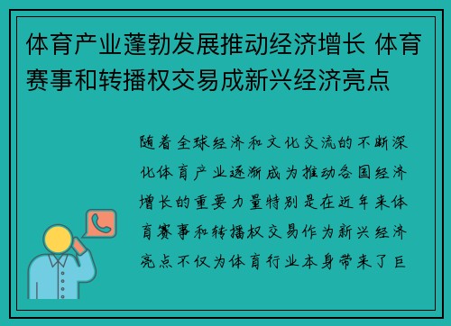 体育产业蓬勃发展推动经济增长 体育赛事和转播权交易成新兴经济亮点