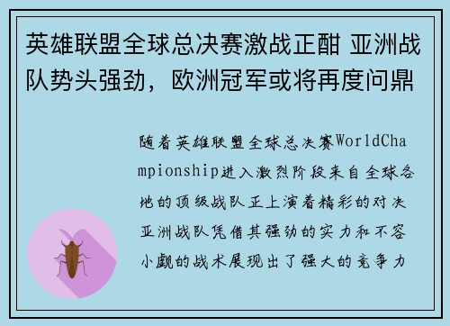 英雄联盟全球总决赛激战正酣 亚洲战队势头强劲，欧洲冠军或将再度问鼎