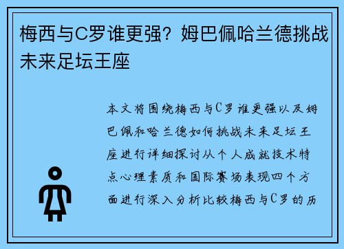 梅西与C罗谁更强？姆巴佩哈兰德挑战未来足坛王座