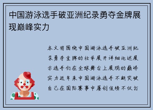 中国游泳选手破亚洲纪录勇夺金牌展现巅峰实力