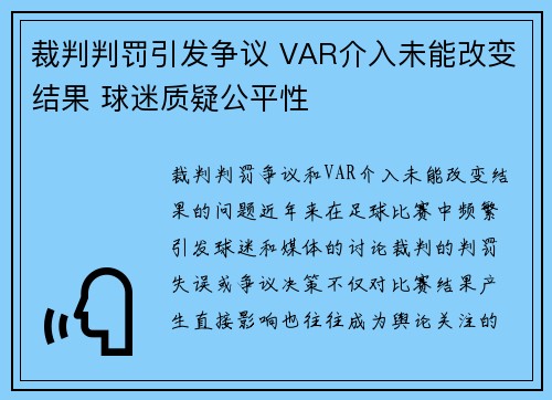 裁判判罚引发争议 VAR介入未能改变结果 球迷质疑公平性