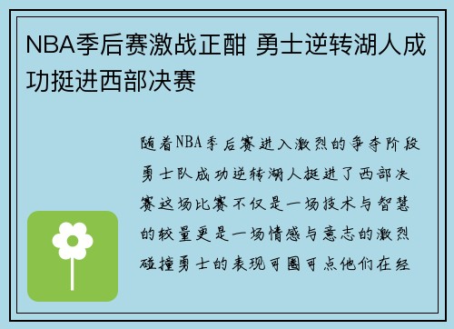 NBA季后赛激战正酣 勇士逆转湖人成功挺进西部决赛
