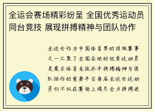 全运会赛场精彩纷呈 全国优秀运动员同台竞技 展现拼搏精神与团队协作