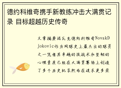 德约科维奇携手新教练冲击大满贯记录 目标超越历史传奇