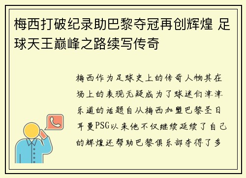 梅西打破纪录助巴黎夺冠再创辉煌 足球天王巅峰之路续写传奇