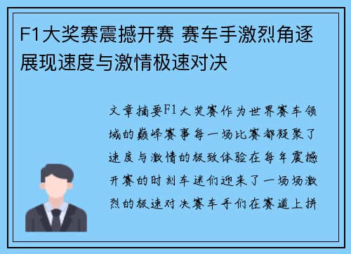F1大奖赛震撼开赛 赛车手激烈角逐 展现速度与激情极速对决