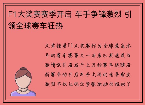 F1大奖赛赛季开启 车手争锋激烈 引领全球赛车狂热