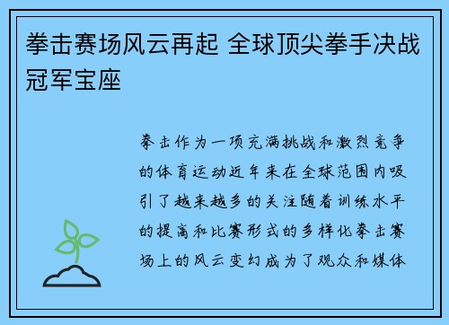 拳击赛场风云再起 全球顶尖拳手决战冠军宝座