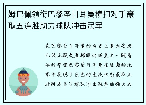 姆巴佩领衔巴黎圣日耳曼横扫对手豪取五连胜助力球队冲击冠军