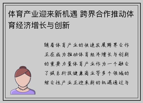 体育产业迎来新机遇 跨界合作推动体育经济增长与创新