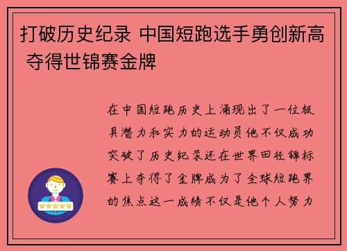 打破历史纪录 中国短跑选手勇创新高 夺得世锦赛金牌