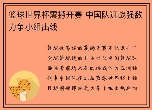 篮球世界杯震撼开赛 中国队迎战强敌力争小组出线