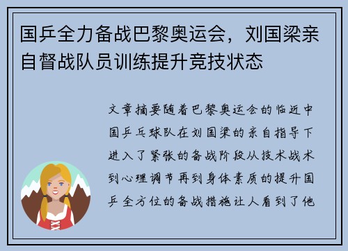 国乒全力备战巴黎奥运会，刘国梁亲自督战队员训练提升竞技状态