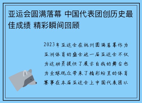 亚运会圆满落幕 中国代表团创历史最佳成绩 精彩瞬间回顾
