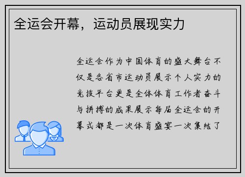 全运会开幕，运动员展现实力