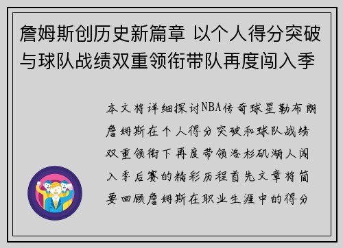 詹姆斯创历史新篇章 以个人得分突破与球队战绩双重领衔带队再度闯入季后赛