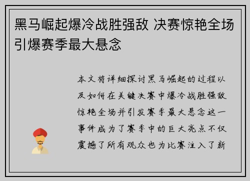 黑马崛起爆冷战胜强敌 决赛惊艳全场引爆赛季最大悬念