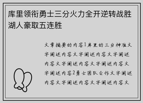 库里领衔勇士三分火力全开逆转战胜湖人豪取五连胜
