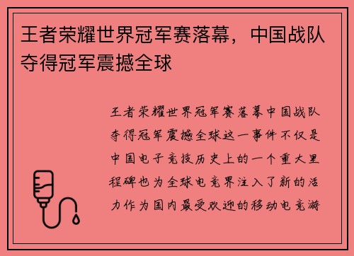 王者荣耀世界冠军赛落幕，中国战队夺得冠军震撼全球
