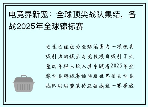电竞界新宠：全球顶尖战队集结，备战2025年全球锦标赛