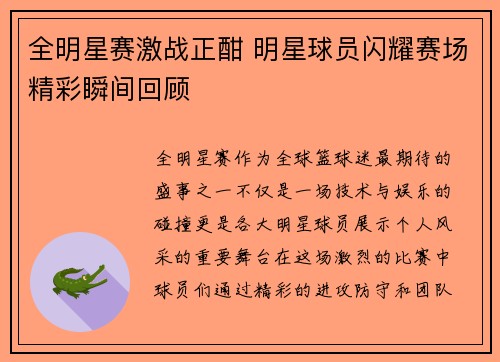 全明星赛激战正酣 明星球员闪耀赛场精彩瞬间回顾