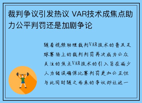 裁判争议引发热议 VAR技术成焦点助力公平判罚还是加剧争论